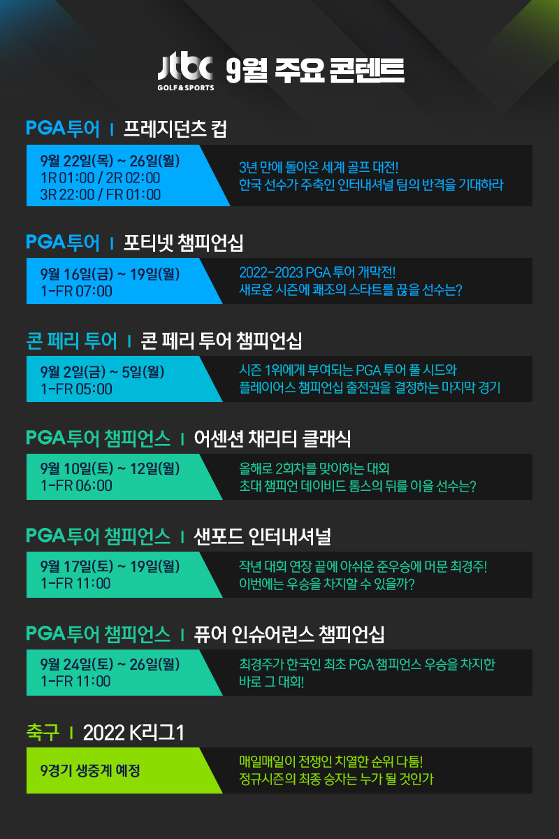 JTBC GOLF&SPORTS 9월 주요 콘텐트