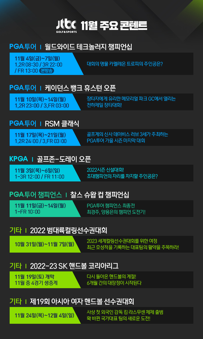 JTBC GOLF&SPORTS 11월 주요 콘텐트