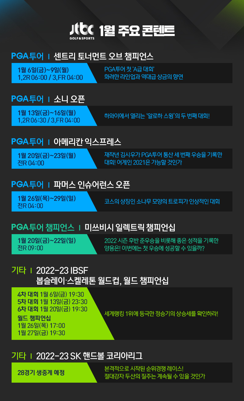 JTBC GOLF&SPORTS 1월 주요 콘텐트