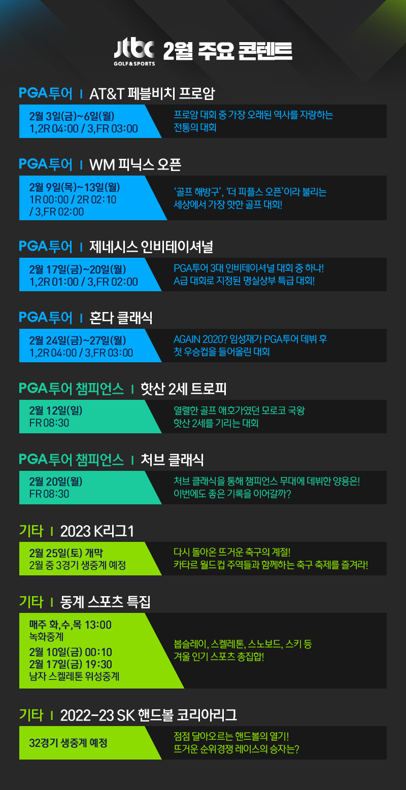 JTBC GOLF&SPORTS 2월 주요 콘텐트