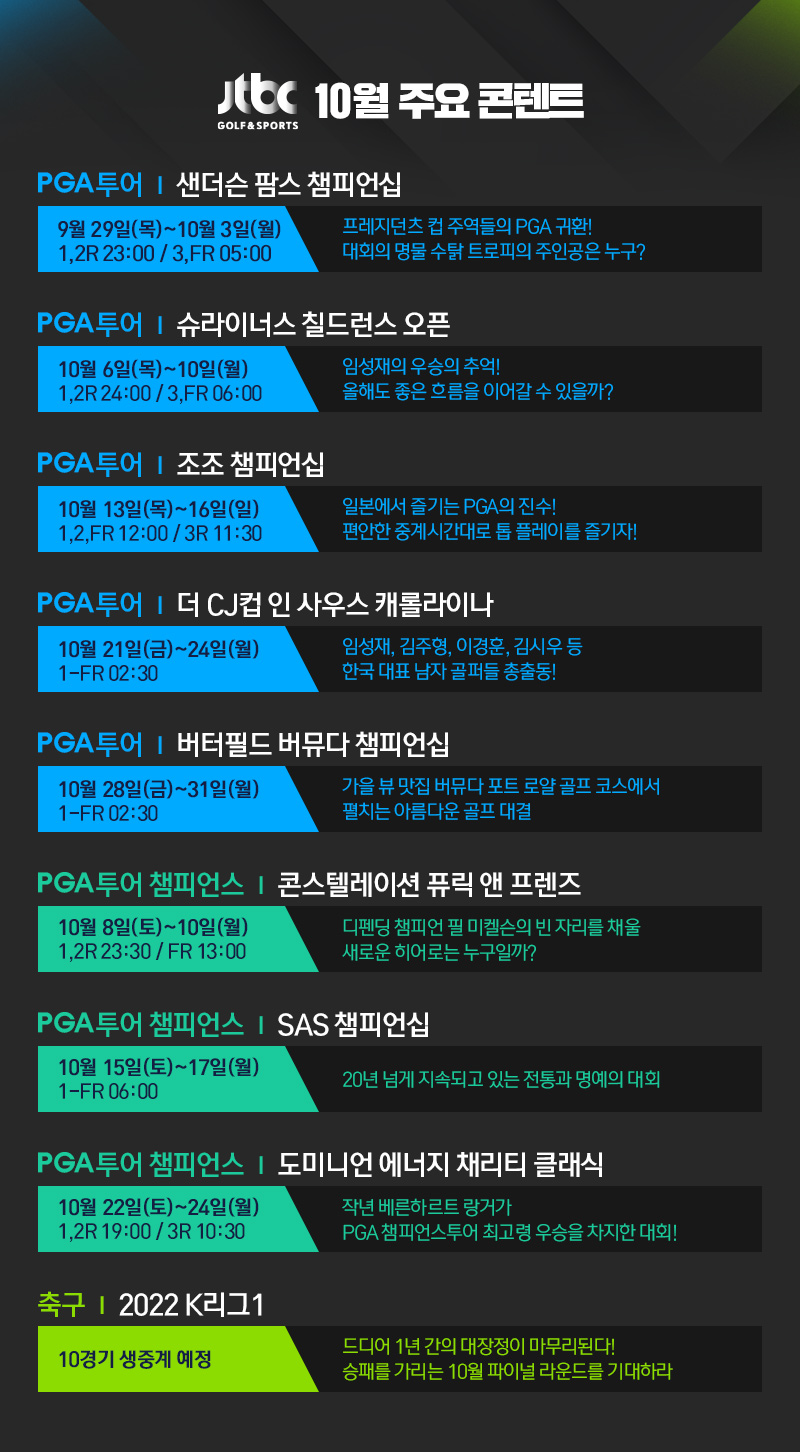 JTBC GOLF&SPORTS 10월 주요 콘텐트