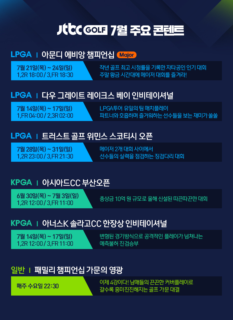 JTBC GOLF 7월 주요 콘텐트