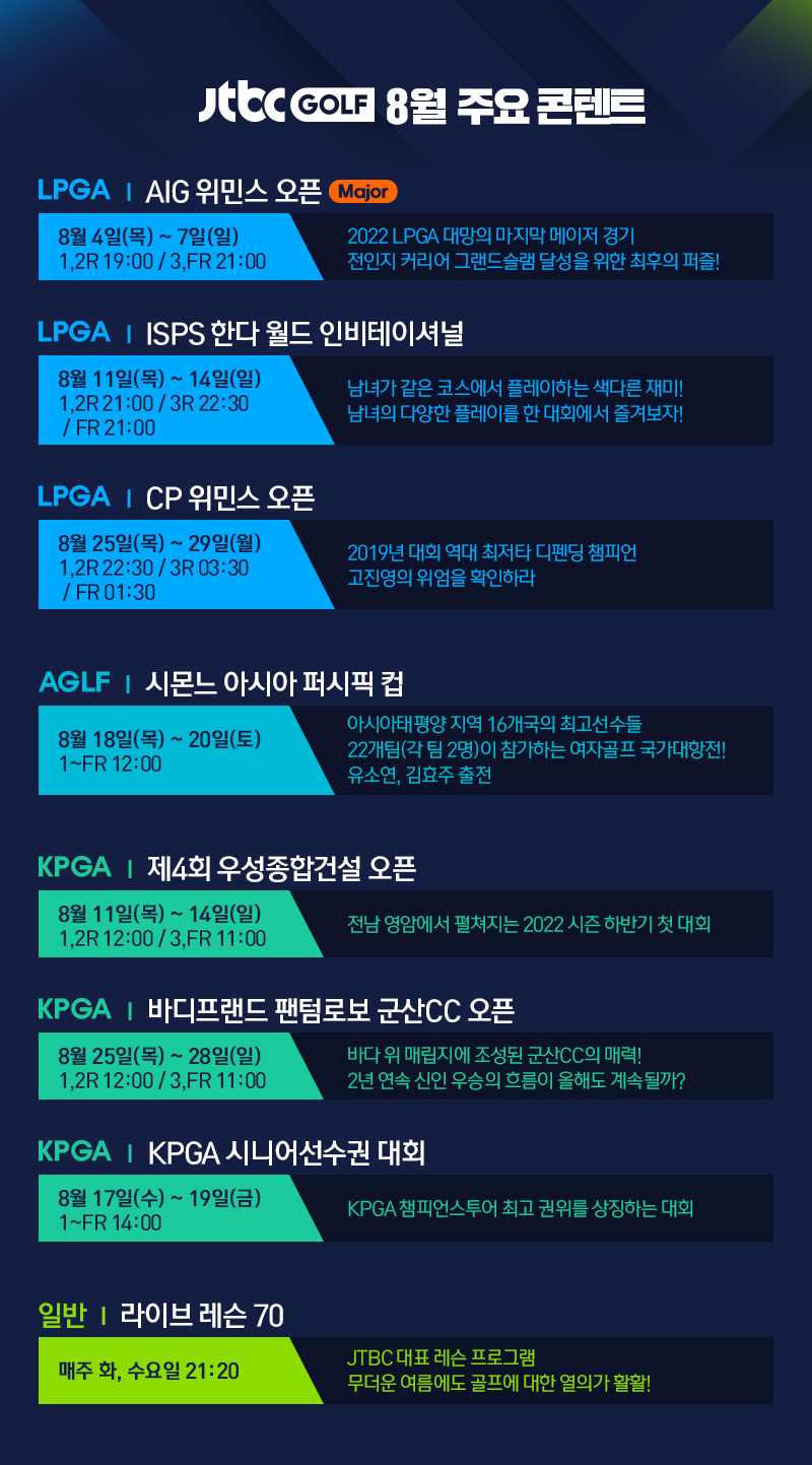 JTBC GOLF 8월 주요 콘텐트
