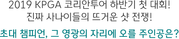 2019 KPGA ڸ Ϲݱ ù ȸ! ¥ 糪̵ ߰ſ  ! ʴ èǾ,   ڸ  ΰ?