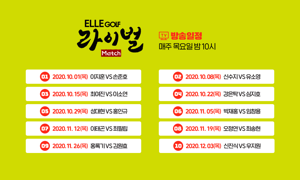ELLEGOLF 라이벌 Match 방송일정 매주 목요일 밤 10시