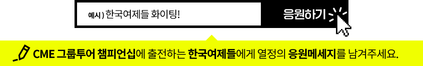 CME 그룹투어 챔피언십에 출전하는 한국여제들에게 열정의 응원메세지를 남겨주세요. 예시) 한국여제들 화이팅! 응원하기