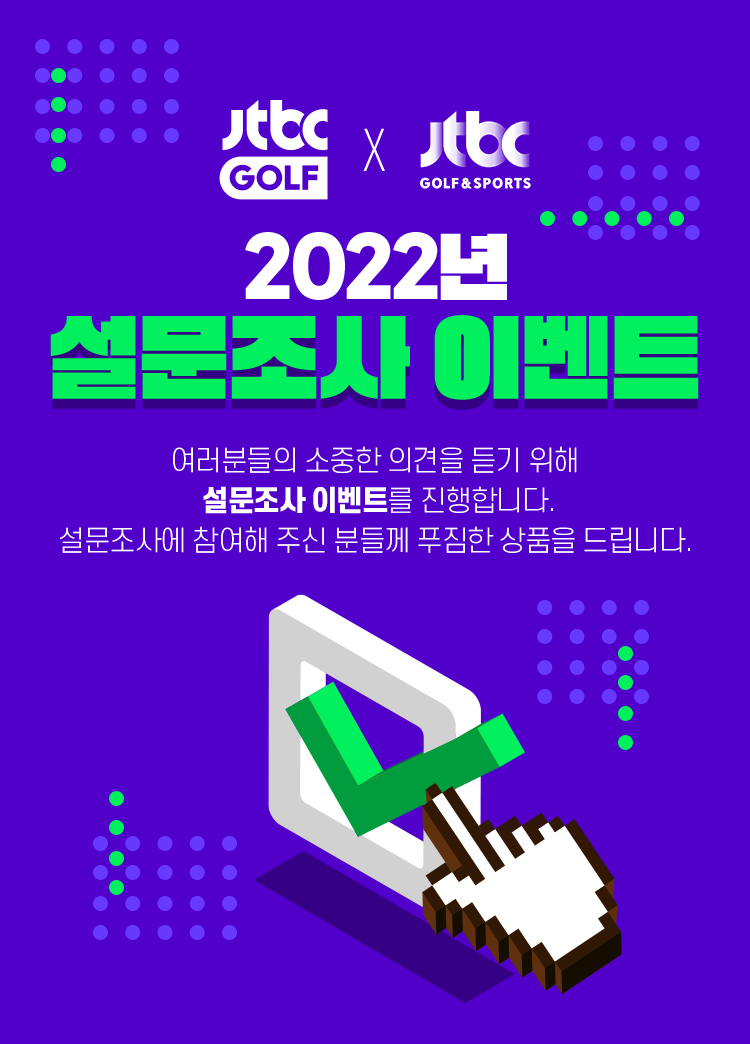JTBCGOLF X JTBCGOLF & SPORTS 2022년 설문조사 이벤트