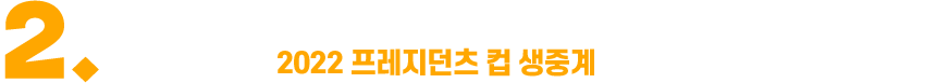 2. JTBC골프, JTBC G&S 채널과 JTBC골프 홈페이지, App. 온에어를 통해 2022 프레지던츠 컵 생중계를 시청하세요.