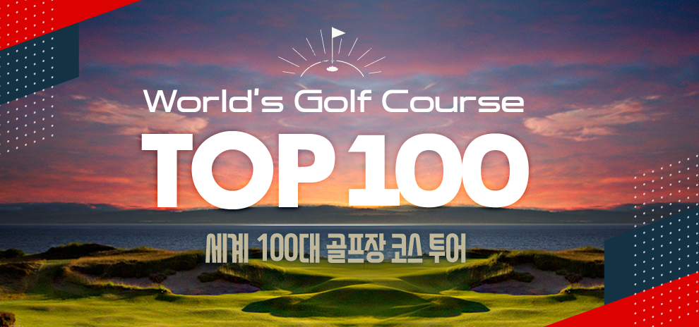 Worlds Golf Course TOP 100  100  ڽ 