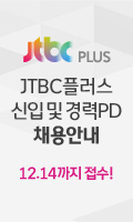 JTBC PLUS JTBC플러스 신입 및 경력PD 채용안내 12.14까지 접수!