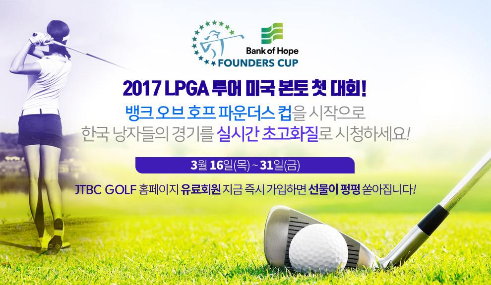 2017 LPGA  ̱  ù ȸ! ũ  ȣ Ŀ   ѱ ڵ ⸦ ǽð ʰȭ ûϼ! 3 16() ~ 31() JTBC GOLF Ȩ ȸ   ϸ   ϴ!