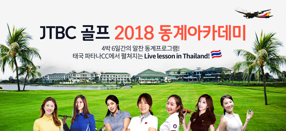 JTBC  2018 ī 4 6ϰ  α׷! ± ŸCC  Live lesson in Thailand!