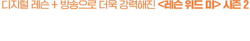 디지털 레슨 + 방송으로 더욱 강력해진 <레슨 위드 미> 시즌 2