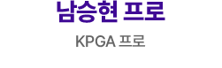 남승현 프로 KPGA 프로