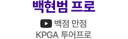 백현범 프로 유튜브: 백점 만점 KPGA 투어프로