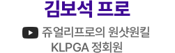 김보석 프로 유튜브: 쥬얼리프로의 원샷원킬 KLPGA 정회원