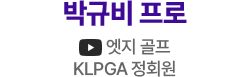 박규비 프로 유튜브: 엣지 골프 KLPGA 정회원