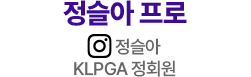 정슬아 프로 인스타그램: 정슬아 KLPGA 정회원