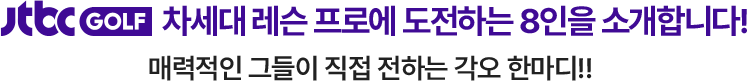 JTBC GOLF 차세대 레슨 프로에 도전하는 8인을 소개합니다!