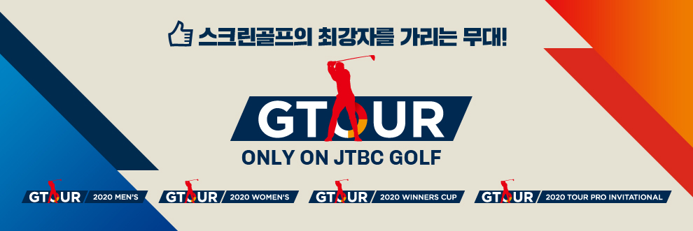 ũ ְڸ  ! GTOUR only on JTBC GOLF