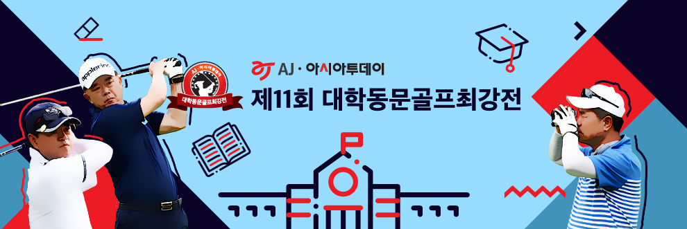 AJ·아시아투데이 제11회 대학동문골프최강전